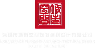 鸡巴操逼3p视频深圳市城市空间规划建筑设计有限公司